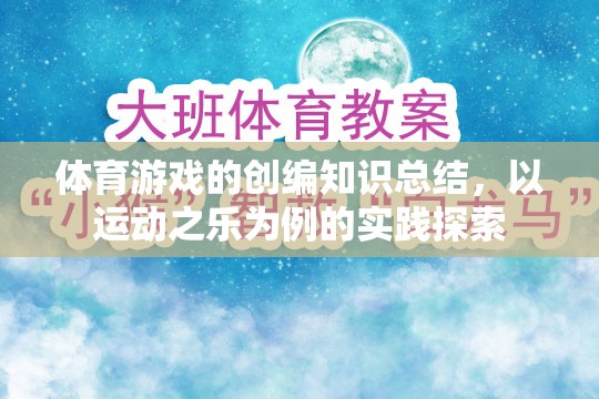 體育游戲的創(chuàng)編知識總結(jié)，以運動之樂為例的實踐探索