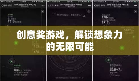 解鎖創(chuàng)意獎游戲，探索想象力的無限邊界