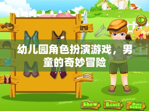 男童的奇妙冒險，幼兒園角色扮演游戲之旅