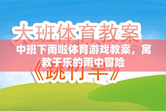 雨中冒險(xiǎn)，中班寓教于樂(lè)的下雨啦體育游戲教案