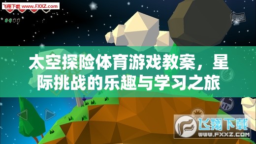 星際挑戰(zhàn)，太空探險體育游戲教案——樂趣與學(xué)習(xí)的雙重之旅