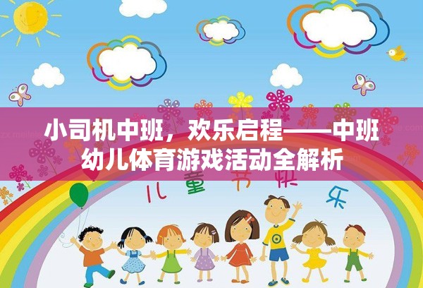 中班幼兒體育游戲活動(dòng)，小司機(jī)歡樂(lè)啟程全解析