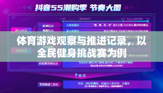 全民健身挑戰(zhàn)賽，體育游戲觀察與推進(jìn)記錄