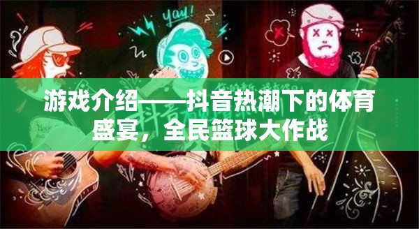 抖音熱潮下的全民籃球盛宴，一場(chǎng)體育游戲的狂歡