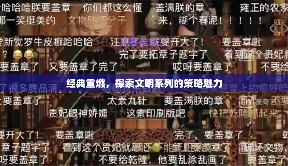 經典重燃，探索文明系列的策略魅力