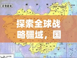 全球戰(zhàn)略疆域探索，國際版策略攻城游戲全面解析與下載指南