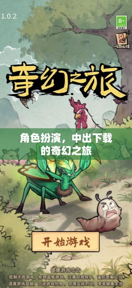 奇幻之旅，中出下載的角色扮演冒險(xiǎn)