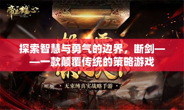 斷劍，探索智慧與勇氣的策略游戲新境界