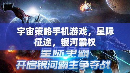 星際征途，銀河霸權(quán)的宇宙策略挑戰(zhàn)