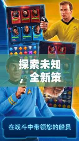 星際迷航，探索未知的全新策略紀(jì)元深度解析