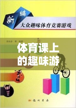 智勇大挑戰(zhàn)，體育課上的趣味游戲競爭解析