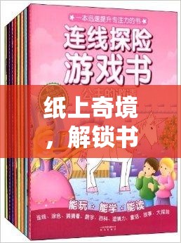 紙上奇境，解鎖書本創(chuàng)意游戲的無限創(chuàng)意與樂趣