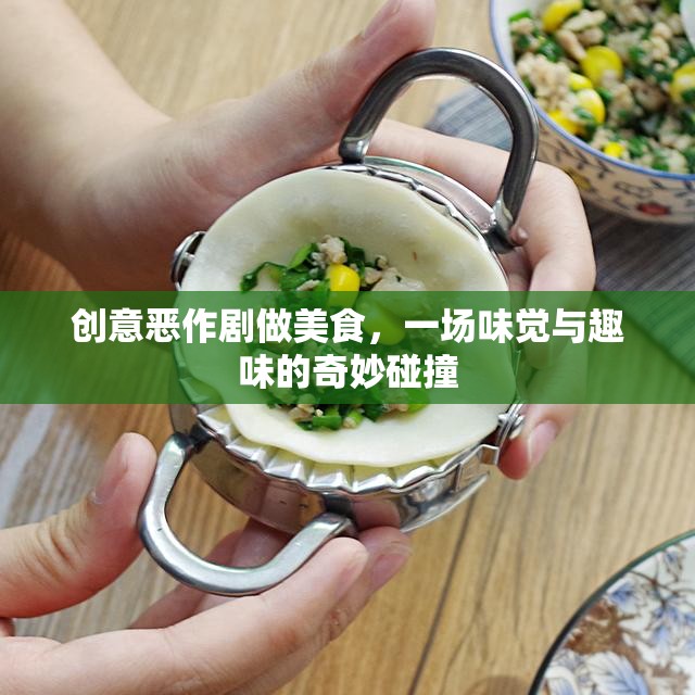 創(chuàng)意惡作劇美食，味覺與趣味的奇妙碰撞