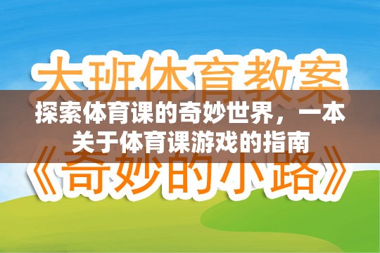 探索體育課的奇妙世界，一本關(guān)于體育課游戲的指南