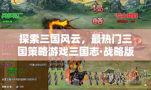 三國(guó)志·戰(zhàn)略版，全面解析與下載指南，探索三國(guó)風(fēng)云的頂級(jí)策略游戲