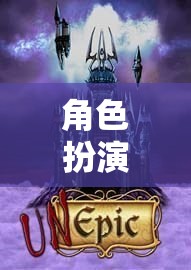 數(shù)字世界的沉浸式冒險，角色扮演PC的奇幻之旅