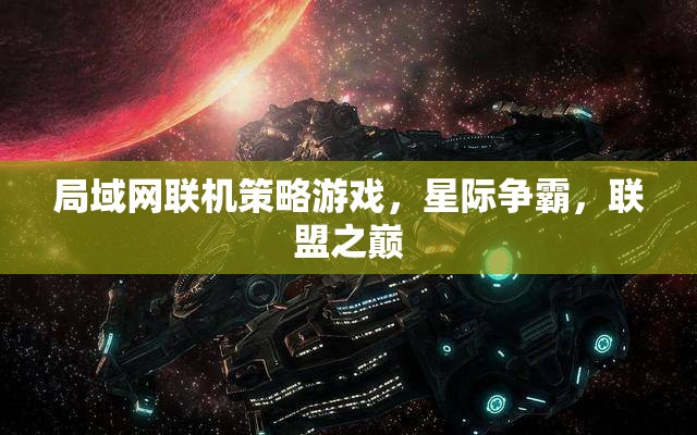 星際爭霸，聯(lián)盟之巔的局域網(wǎng)聯(lián)機策略對決