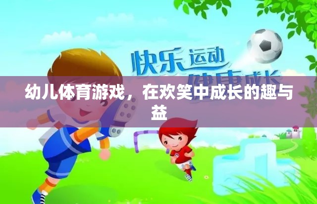 歡笑中成長的幼兒體育游戲，趣與益的雙重體驗(yàn)