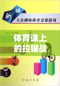 拉鋸戰(zhàn)，體育課上的團(tuán)隊(duì)協(xié)作與策略大挑戰(zhàn)