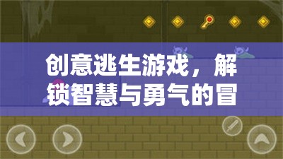 解鎖智慧與勇氣的創(chuàng)意逃生游戲冒險之旅