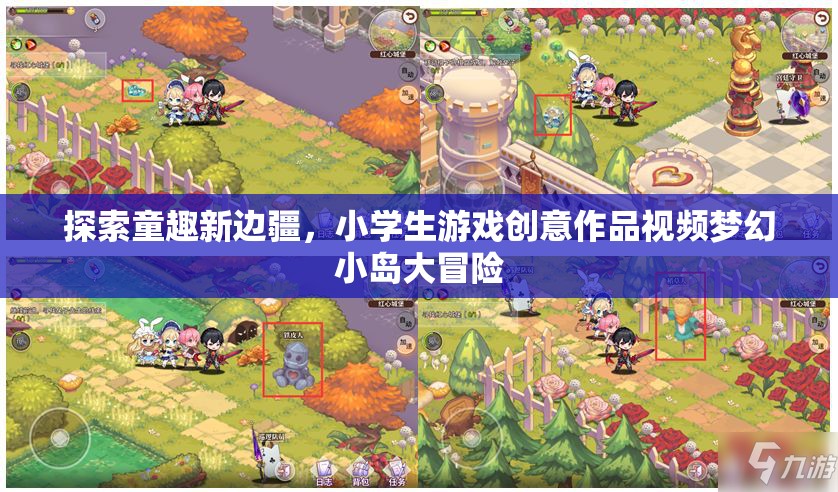 童趣新邊疆，小學生游戲創(chuàng)意作品夢幻小島大冒險