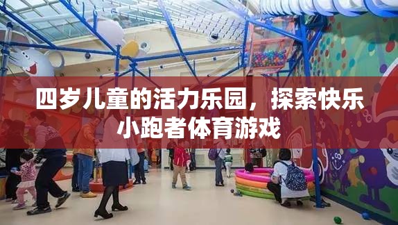 四歲兒童活力樂園，探索快樂小跑者體育游戲