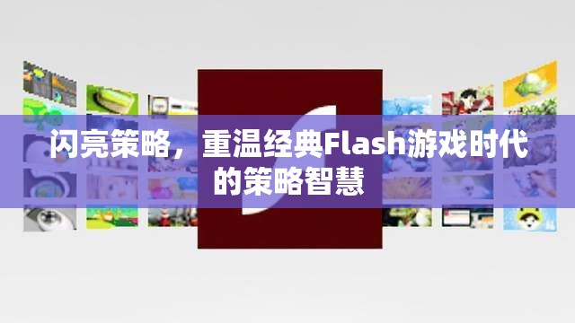 重溫經(jīng)典Flash游戲時(shí)代的策略智慧，閃亮策略的啟示