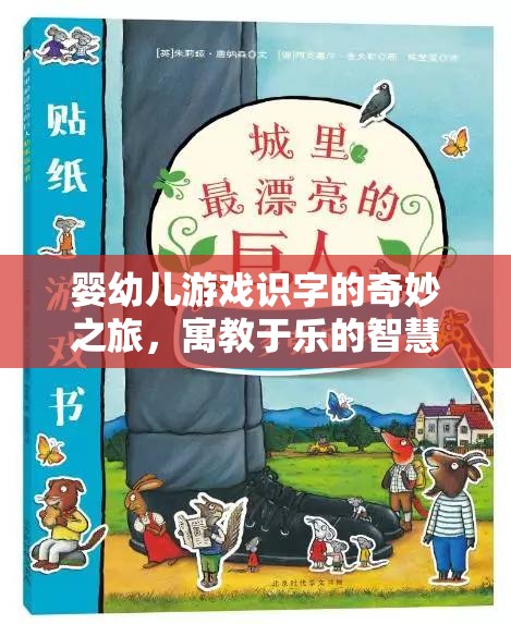 嬰幼兒游戲識(shí)字的智慧啟蒙，寓教于樂(lè)的奇妙之旅