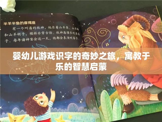 嬰幼兒游戲識字的智慧啟蒙，寓教于樂的奇妙之旅