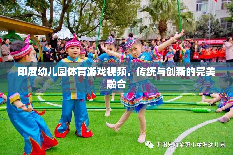 印度幼兒園，傳統(tǒng)與創(chuàng)新并蓄的體育游戲視頻