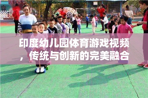 印度幼兒園，傳統(tǒng)與創(chuàng)新并蓄的體育游戲視頻