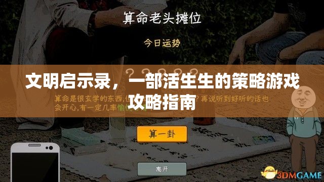 文明啟示錄，活生生的策略游戲攻略指南