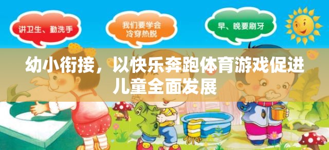 快樂奔跑，幼小銜接中的體育游戲促進(jìn)兒童全面發(fā)展