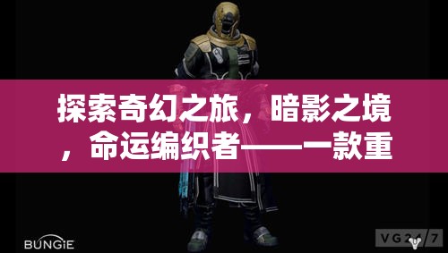 暗影之境，命運(yùn)編織者——重塑PC角色扮演游戲新體驗(yàn)的奇幻之旅