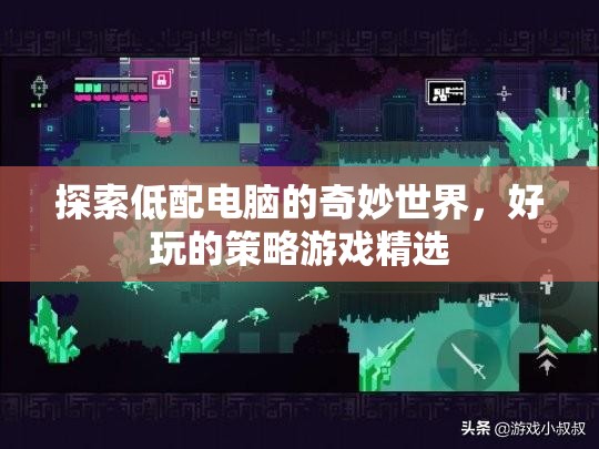 探索低配電腦的奇妙世界，好玩的策略游戲精選