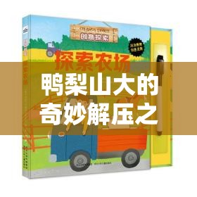 鴨梨山大變輕松，探索創(chuàng)意解壓游戲的奇妙之旅