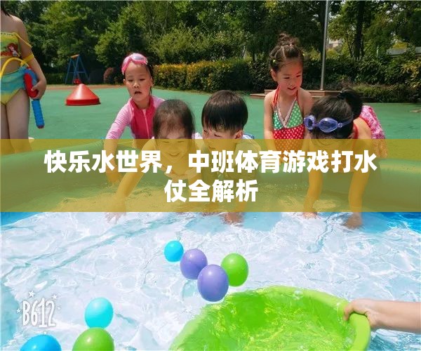 中班體育游戲打水仗，快樂水世界的全解析