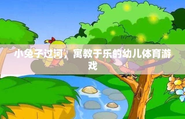 小兔子過河，寓教于樂的幼兒體育游戲