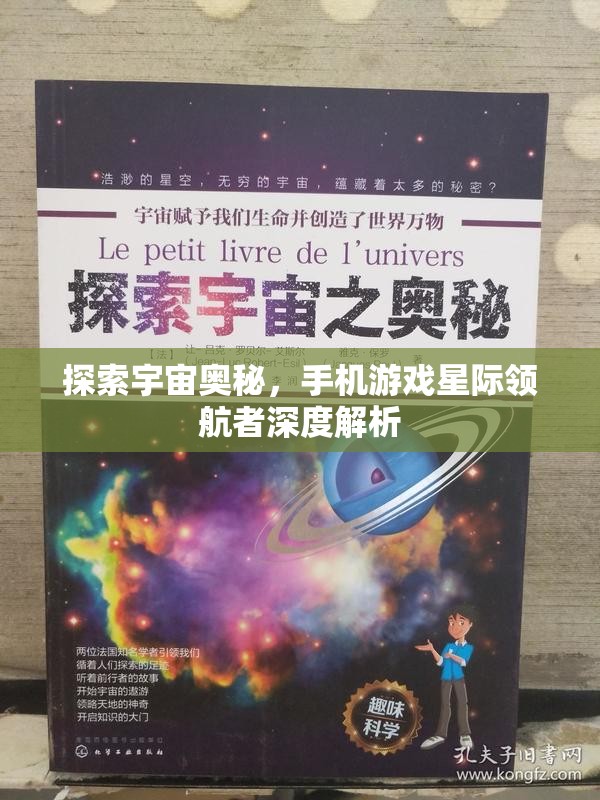 星際領(lǐng)航者，手機(jī)游戲中的宇宙奧秘探索之旅