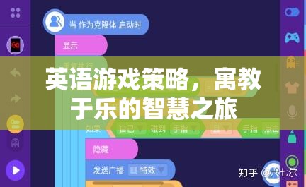 寓教于樂，英語游戲策略的智慧之旅