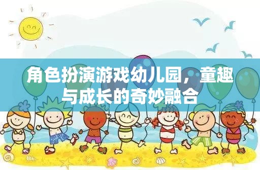 角色扮演游戲幼兒園，童趣與成長的奇妙融合