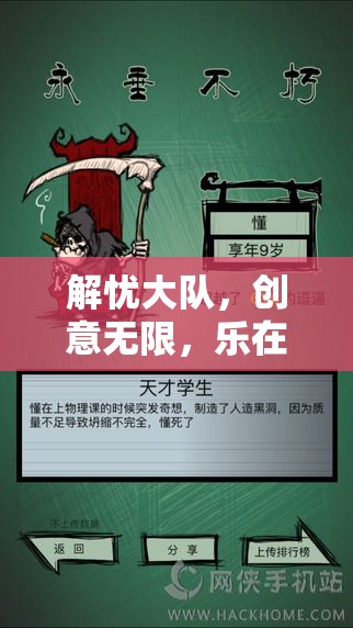 解憂大隊(duì)，心靈與智慧的創(chuàng)意奇旅