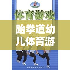 跆拳道幼兒體育游戲教案，激發(fā)潛能，快樂成長