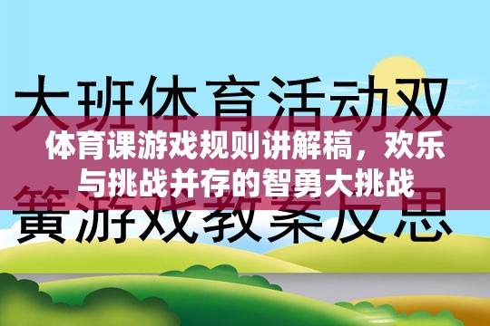 體育課游戲規(guī)則講解稿，歡樂與挑戰(zhàn)并存的智勇大挑戰(zhàn)