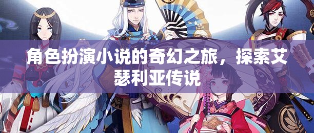 艾瑟利亞傳說，角色扮演的奇幻之旅