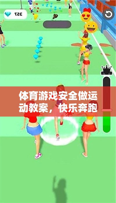 快樂(lè)奔跑——安全版接力賽體育游戲安全教案