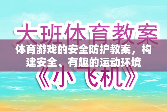 構(gòu)建安全、有趣的運(yùn)動(dòng)環(huán)境，體育游戲的安全防護(hù)教案