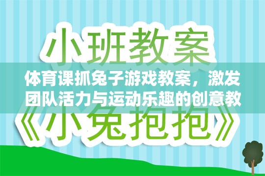 激發(fā)團(tuán)隊(duì)活力與運(yùn)動(dòng)樂(lè)趣，體育課抓兔子游戲創(chuàng)意教學(xué)方案