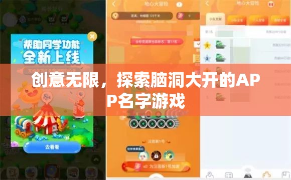 腦洞大開，創(chuàng)意無限的APP名字游戲探索