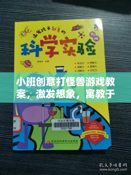 小班創(chuàng)意打怪獸，寓教于樂的想象之旅